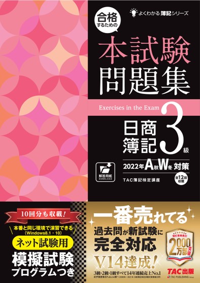 よくわかる簿記シリーズ 合格するための本試験問題集 日商簿記3級 2022年aw対策 1593