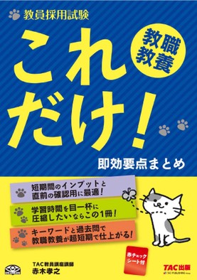 教員採用試験 これだけ! 教職教養 即効要点まとめ