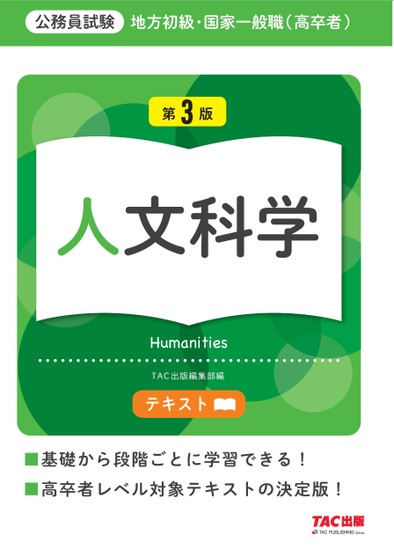 本 地方初級・国家一般職 国語・文章理解他 テキスト 公務員試験 第3版 