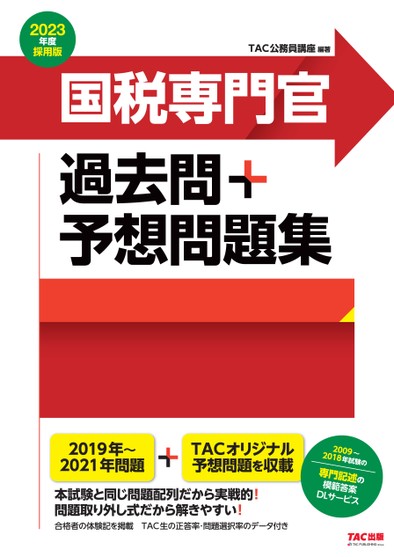 公務員試験 2023年度採用版 国税専門官 過去問+予想問題集