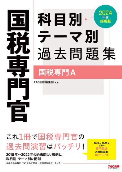 公務員試験 2024年度採用版 国税専門官 科目別・テーマ別過去問題集(国税専門A)(旧:過去問+予想問題集)