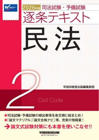 法学系 テキスト 2026年版 司法試験・予備試験 逐条テキスト 2 民法