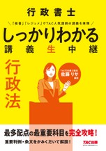 行政書士 しっかりわかる講義生中継 行政法 第7版