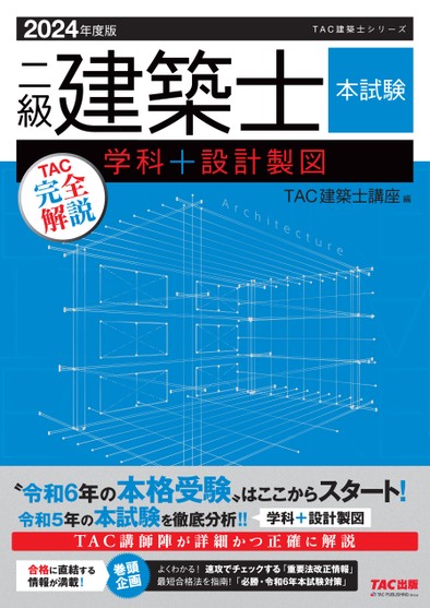 2級建築士 学科試験テキスト 2024 2024年度版 二級建築士 本試験TAC完全解説 学科+設計製図