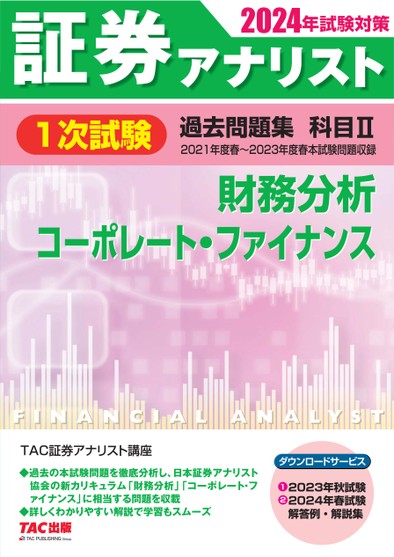 2024年試験対策 証券アナリスト1次試験過去問題集 科目II 財務分析