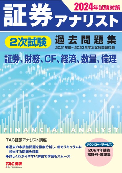 証券アナリスト　2024年試験対策　テキストと問題集 2024年試験対策 証券アナリスト2次試験過去問題集
