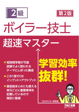 2級ボイラー技士 超速マスター 第2版