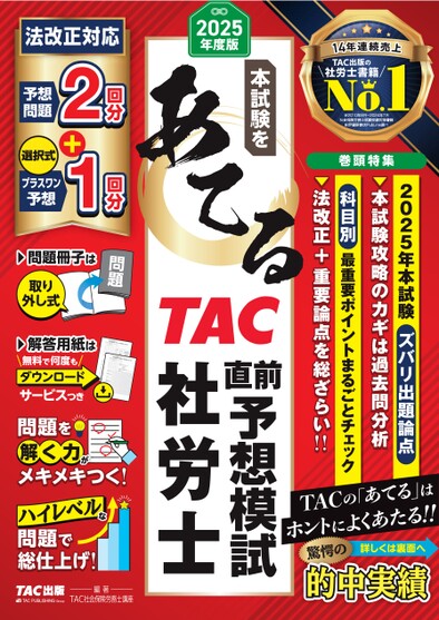 2025年度版本試験をあてる TAC直前予想模試 社労士