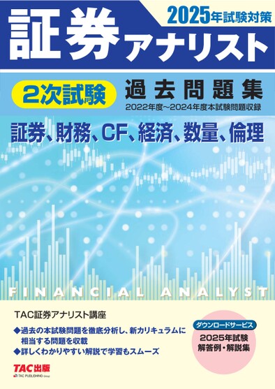 2025年試験対策 証券アナリスト1次試験過去問題集 科目I II 2025年試験対策 証券アナリスト1次試験過去問題集 科目II 財務