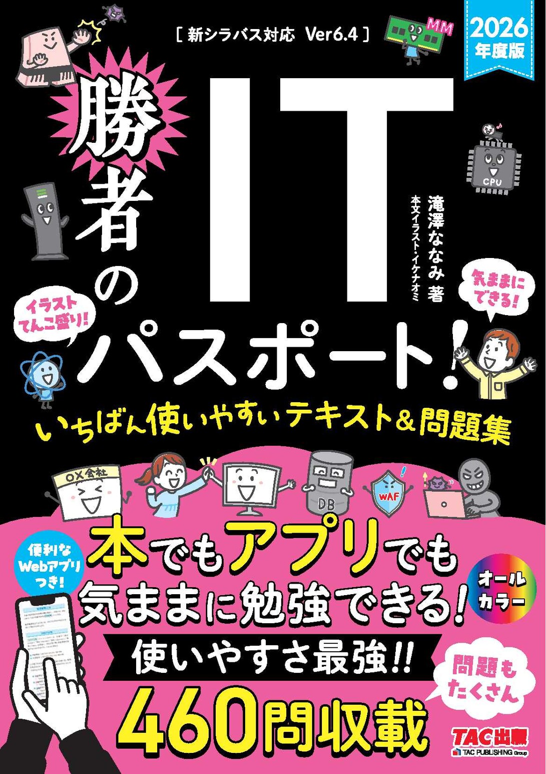 バスガイド資料・テキスト・教本【會津①②セット】 2026年度版 勝者のITパスポート! いちばん使いやすいテキスト&問題集