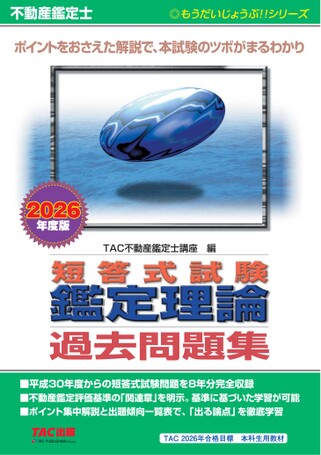 2026年版　TAC不動産鑑定士　短答式試験対策教材セット 不動産鑑定士 2026年度版 短答式試験 鑑定理論 過去問題集
